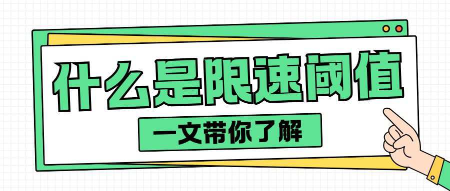 流量卡限速阈值怎么计算？超过后速度会降多少？