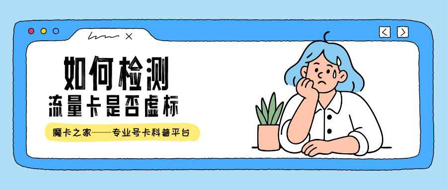 流量卡虚量是什么意思？如何检测真实流量？