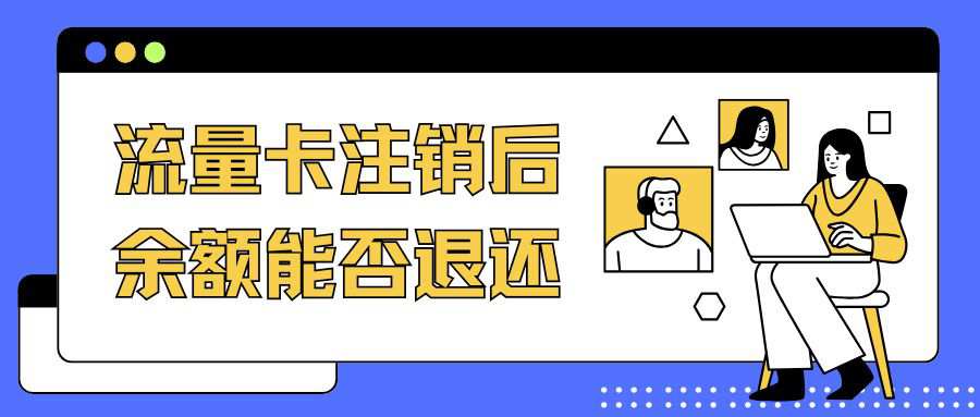 流量卡注销后余额能退吗？这些情况可以退！