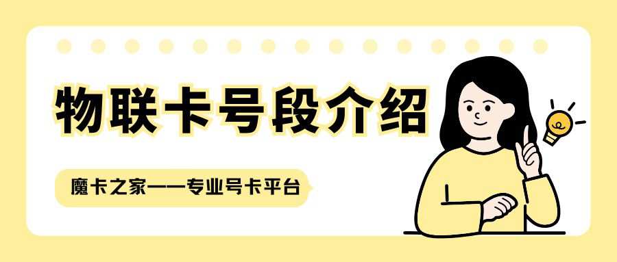 流量卡 “物联网卡号段” 有哪些？