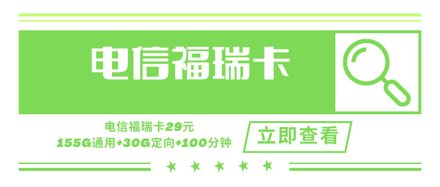 【长期套餐】电信福瑞卡，月租套餐29元含155G通用流量+30G定向流量+100分钟通话时长！