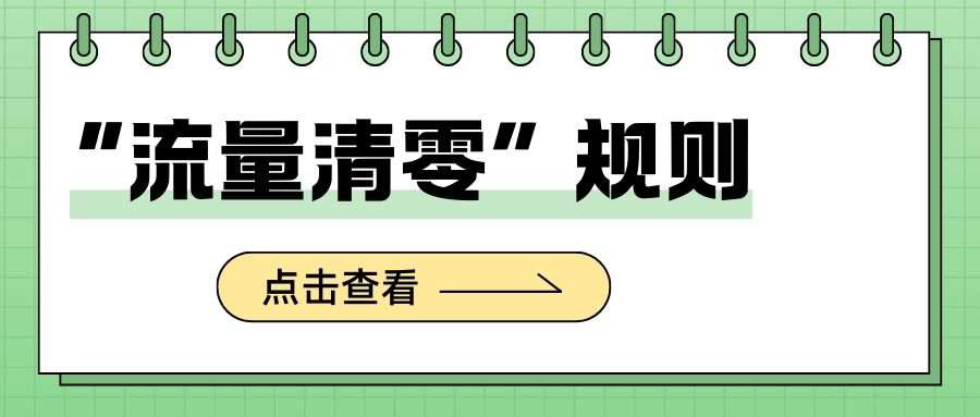 流量卡 “流量清零” 规则是按月还是按自然日？