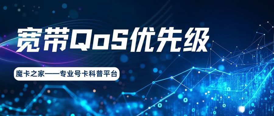 宽带 QoS 优先级是什么？对游戏延迟的影响及优化方法！