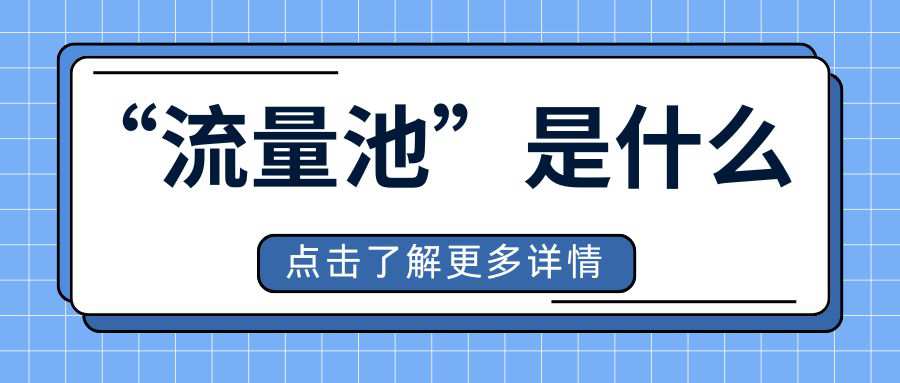 手机卡 “流量池” 是什么意思？团队共享流量怎么分配？
