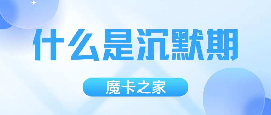流量卡 “沉默期” 规则是什么？长期不用会被注销吗？