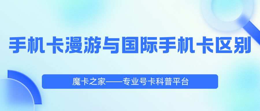 手机卡漫游和国际手机卡的区别全解析！