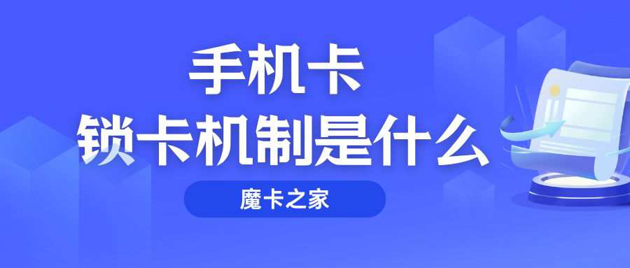 手机卡锁卡机制如何触发？解锁需要多久？