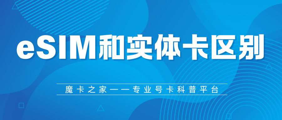 eSIM与实体卡，哪个更稳定？一文读懂二者区别！