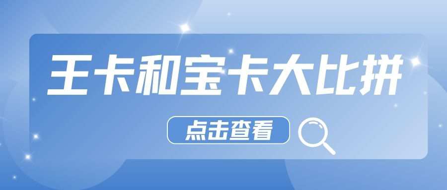 腾讯王卡和阿里宝卡哪个划算？深度对比为你揭晓！