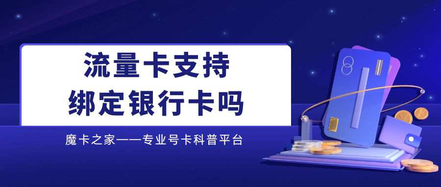流量卡支持绑定银行卡吗？详解其操作与要点！