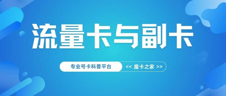 为什么大多数流量卡不支持办理副卡？原因与特殊情况解析！