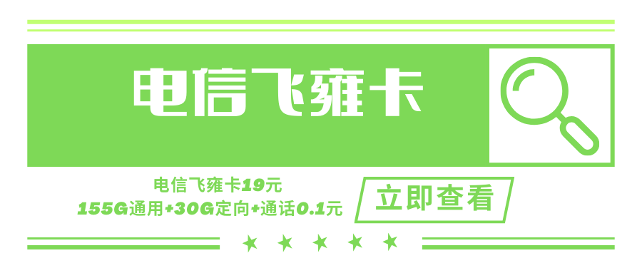 电信飞雍卡，月租套餐19元含155G通用流量+30G定向流量+语音通话0.1元/分钟！