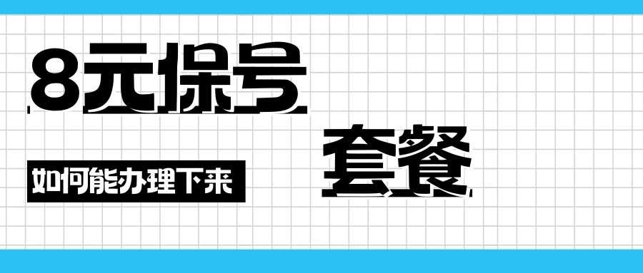 8元保号套餐卡，为何办理如此之难？
