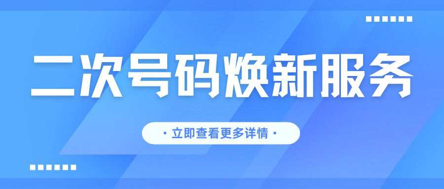 中国移动 “二次号码焕新” 服务是什么？如何操作？