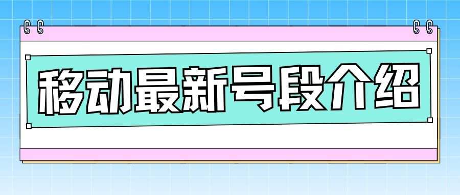 2025 年中国移动新号段都有哪些？套餐内容和办理方式是什么？