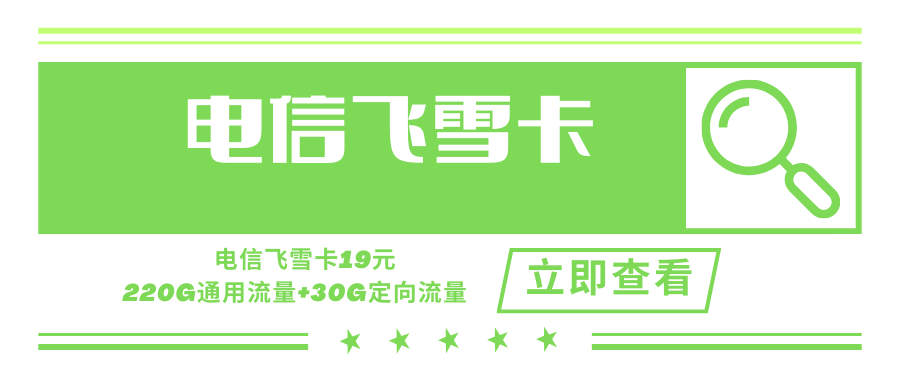 电信飞雪卡，月租套餐19元含220G通用流量+30G定向流量+关闭长途通话功能180天！