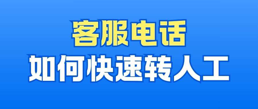 中国移动人工服务电话如何快速接入？这份超全攻略请收好！