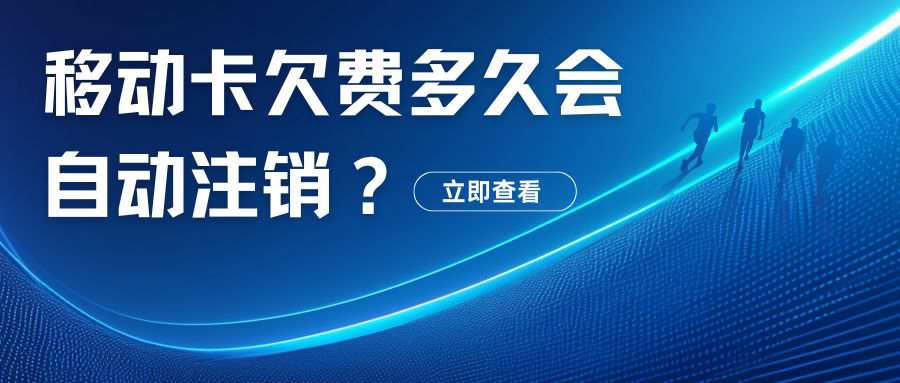 中国移动手机卡欠费多久会自动注销？这里有最全解答！
