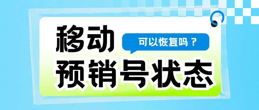 中国移动预销号状态可以恢复吗，怎么恢复？