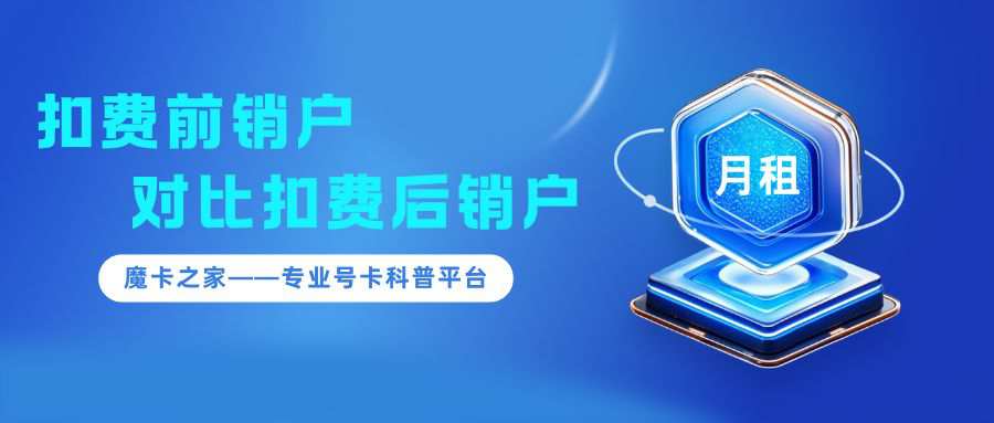 联通卡月初扣费时间及销户前注意事项！