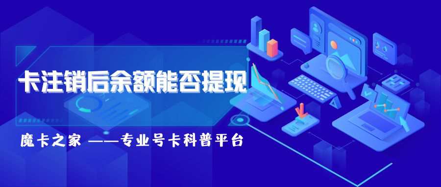 联通卡注销后里面的话费可以提现吗？这份超全攻略请收好！