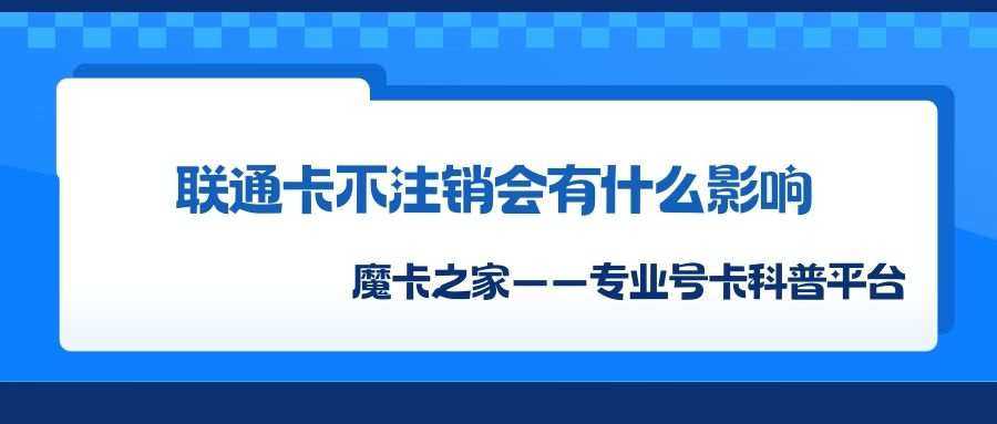 联通卡刚办理的不注销直接扔了可以吗？会有哪些影响？