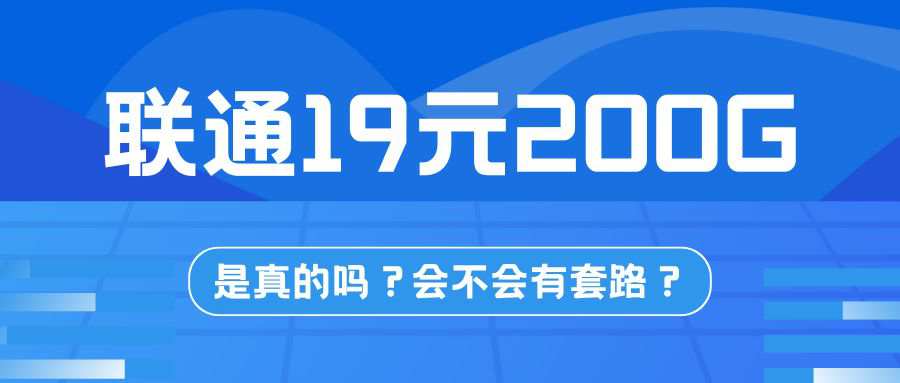 联通卡19元200G无限流量卡是真的吗？小心这些陷阱！