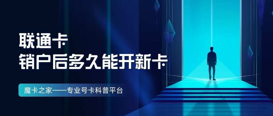 联通卡销户90天内能不能新开卡？这里有最全解答！