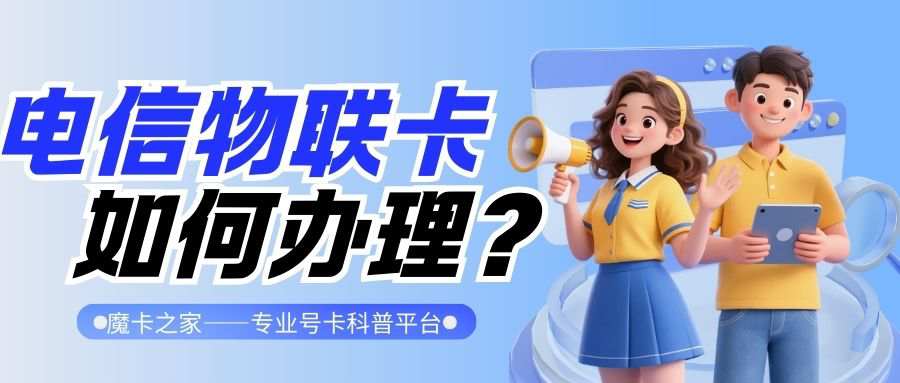 中国电信物联卡有哪些套餐？如何办理？