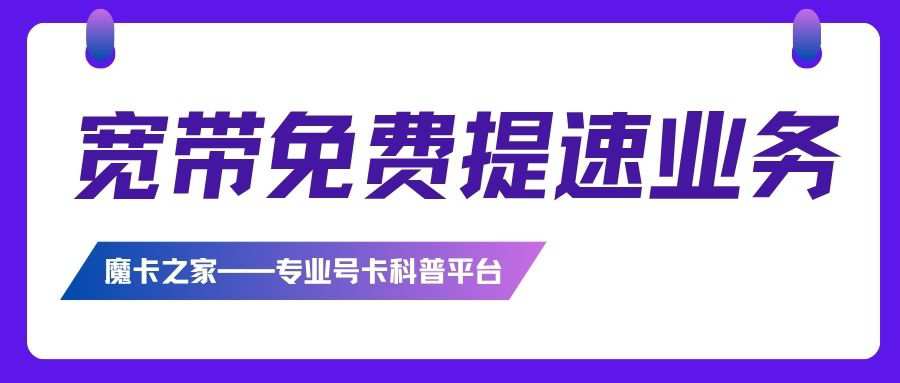联通宽带套餐免费提速如何办理？这里有最全攻略！