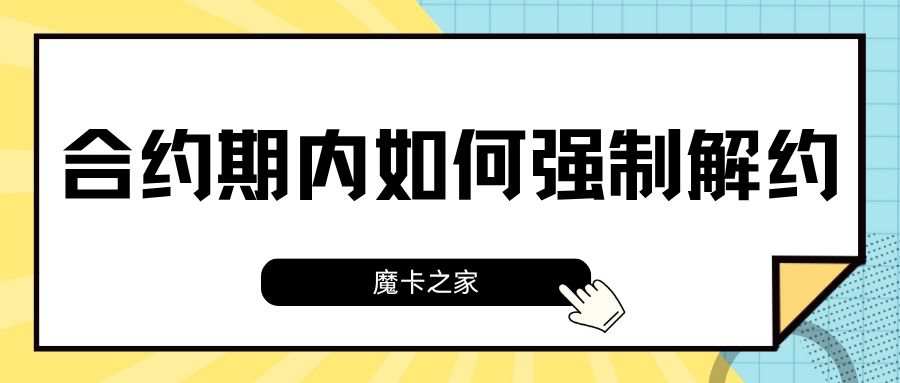 联通套餐合约期内可以强制解约吗？需要支付违约金吗？