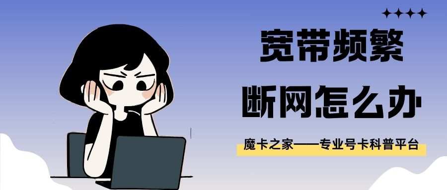 联通宽带频繁断网，光猫LOS灯红色闪烁怎么办？