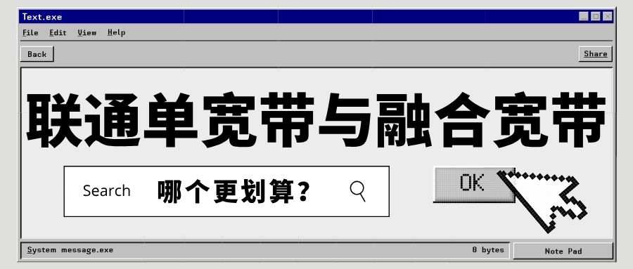 2025年联通宽带裸宽套餐和融合套餐哪个更划算？
