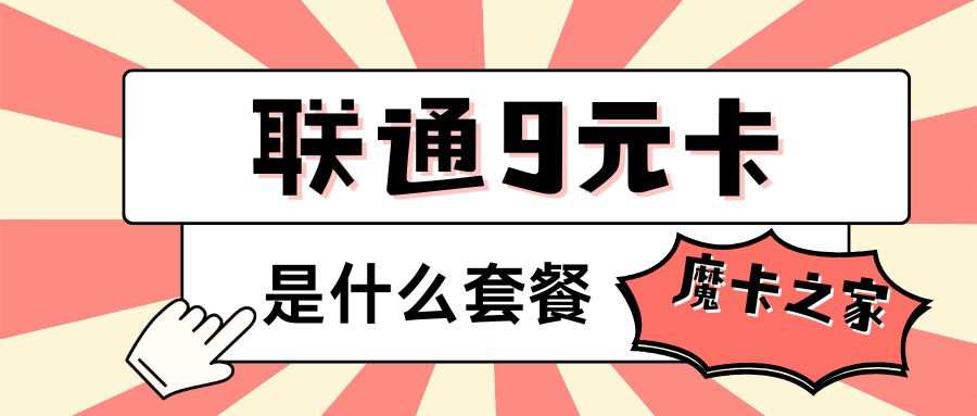 联通永久9元卡是什么套餐，为什么我办不到？