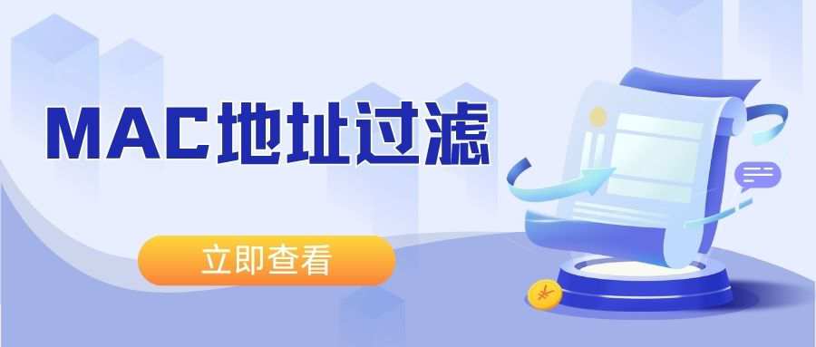 联通宽带路由器MAC地址过滤导致无法上网，如何关闭？