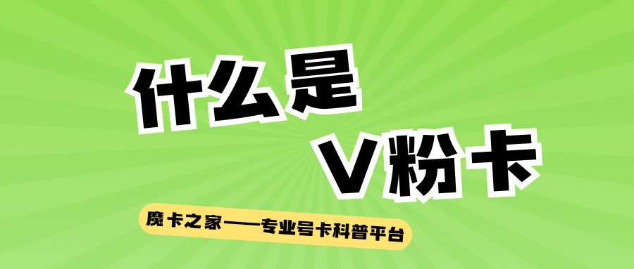 什么是V粉卡，都有哪些套餐类型和资费？