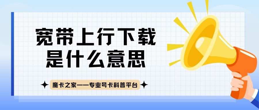 宽带的上行下载是什么意思？