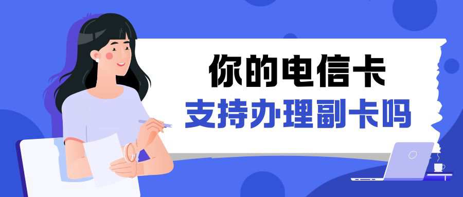 为什么电信互联网套餐不支持办理副卡？