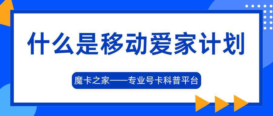 移动爱家计划是什么？都有哪些特色业务？