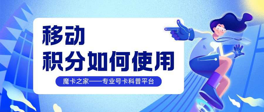 移动积分除了能兑话费，原来还可以这样操作啊！