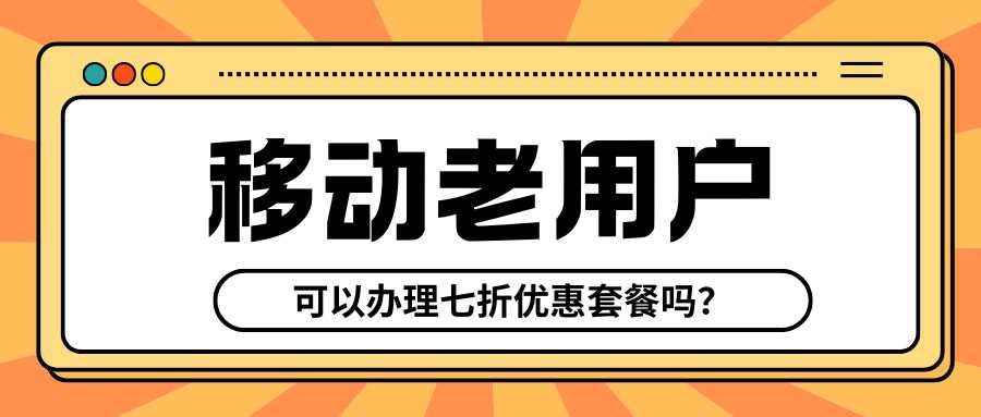 移动老用户可以办理七折套餐吗，合约是一年吗？