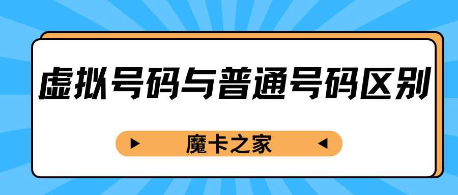 虚拟手机号和传统手机号有什么区别？