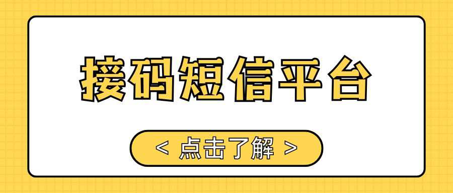 什么是接码短信平台，都有什么特点？