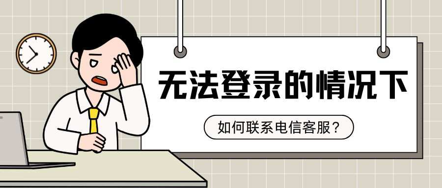 在无法登录的情况下，如何联系电信在线客服？