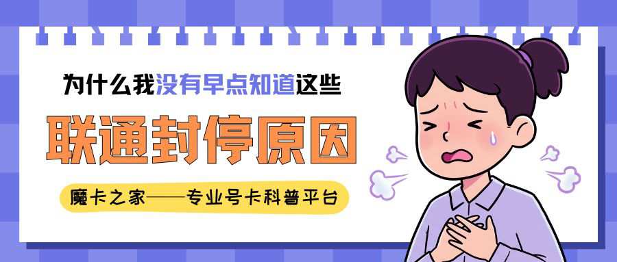 联通卡在什么情况下会被封停？封停原因早知道！
