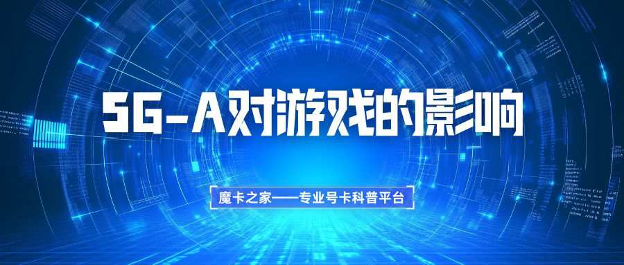 5G-A网络对在线游戏有哪些好处？