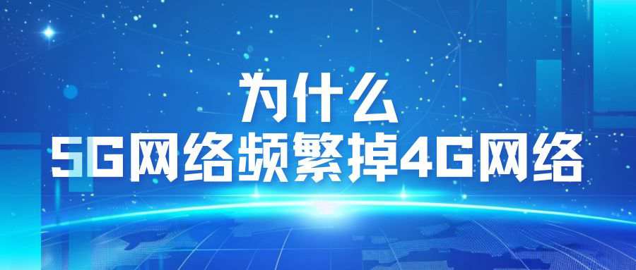 什么是5G网络频繁掉4G网络？快速恢复方法是什么？