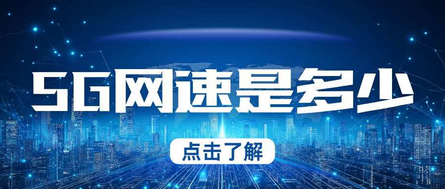 5G网络上行和下载速度是多少兆？