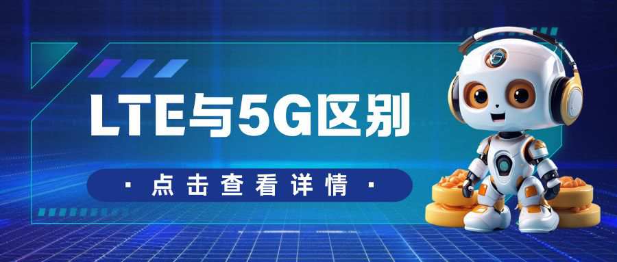 LTE快还是5G快，LTE与5G之间区别？