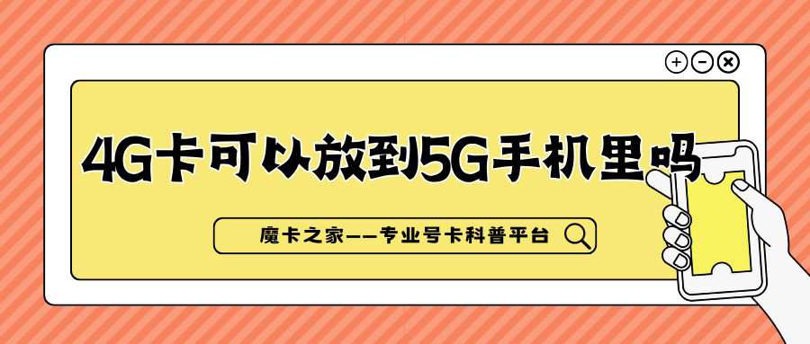 4G卡放到5G手机里会怎么样？可以正常使用吗？